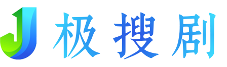 极搜剧-jisoju.com